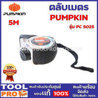 ตลับเมตร PUMPKIN PC 5025 5M โครเมี่ยม (10142) ตัวตลับ ผลิตจากพลาสติก ABS 100% และชุบด้วยโครเมียม มีความแข็งแรงทนทาน