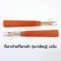 STC ที่เลาะด้าย ที่เลาะผ้าขนาดใหญ่ [13cm] x2อัน