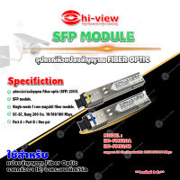 Hi-View SFP MODULE อุปกรณ์หัวแปลงสัญญาณ FIBER OPTIC 20 Km. รุ่น HG-FMS20A/ HG-FMS20B