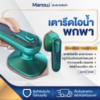 เตารีดไอน้ำ เตารีดพกพา C020 เครื่องรีดผ้าไอน้ำขนาดเล็กแบบใช้มือถือ 30W เตารีดผ้าไอน้ำพกพา Handheld Steam Iron