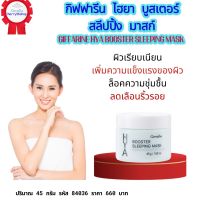 {ส่งฟรี] บำรุงผิวหน้าก่อนนอน เจลบำรุงผิวหน้า กิฟฟารีน ไฮยา บูสเตอร์ สลีปปิ้ง มาสก์ GIFFARINE HYA BOOSTER SLEEPING MASK