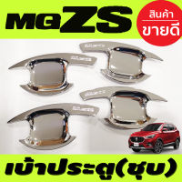 เบ้ารองมือเปิดประตู ถาดรองมือประตู เบ้าประตู ชุปโครเมี่ยม MG ZS MG-ZS 2018-2024 (R)