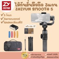 ใหม่ล่าสุด [314] ZHIYUN SMOOTH 5 Stabilizer 3-axis ไม้กันสั่นสำหรับมือถือ Gimbal 3แกน