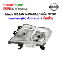 ไฟหน้า NISSAN NAVARA(นาวาร่า) NP300 โคมฮาโลเจน(H4) ปี2014-2020 ข้างซ้าย