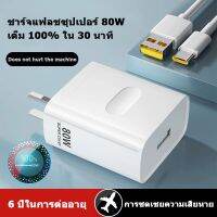 【รับประกัน 1 ปี】⚡OPPO True 80W Supercharger รองรับ Super Super Fast Charging  ของแท้ รองรับชาร์จเร็ว