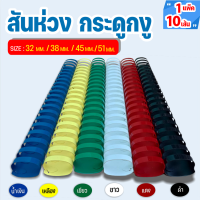 สันห่วง สันกระดูกงู ขนาด 32-38-45-51 mm. สำหรับเข้าเล่มเอกสาร A4 ( 21 ห่วง )