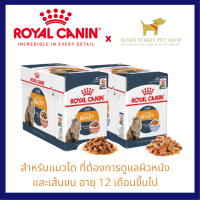 Royal Canin Intense Beauty Pouch x12ซอง (1โหล) โรยัลคานิน อาหารเปียก ชนิดซอง ดูแลผิวหนังและเส้นขน