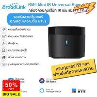 (รุ่นใหม่ล่าสุด) Bestcon Broadlink RM4 Mini อุปกรณ์ควบคุมรีโมทอินฟราเรด IR ผ่าน iOS แ Android รองรับสายเซ็นเซอร์ HTS2 #รีโมททีวี  #รีโมทแอร์  #รีโมท #รีโมด