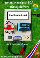 ชุดนอนนา ชุดคอนโทรนชาร์จเจอร์ 50A  โซล่าเซลล์ พลังงานแสงอาทิตย์ พร้อมชุดกันฟ้าผ่า สายคีบแบตเตอรี่ สายกาวและแท่งกาว สำเร็จรูป พร้อมใช้