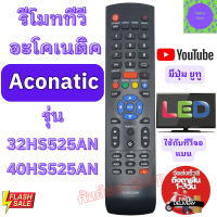 รีโมท อะโคเนติค ACONATIC รุ่น 32HS525AN 40HS525AN มีปุ่ม YoTube ใช้กับทีวีจอแบน LED Remote Aconatic TV รีโมท aconatic