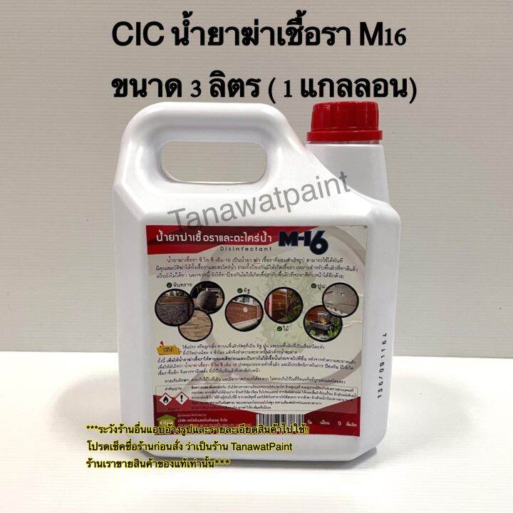 cic-ซีไอซี-น้ำยาฆ่าเชื้อรา-m16-ขนาด-3-ลิตร-1-แกลลอน-m-16-น้ำยาฆ่าเชื้อราcic-น้ำยาฆ่าเชื้อราซีไอซี-น้ำยาฆ่าเชื้อราm16-น้ำยาcic-น้ำยาซีไอซี-disinfectant