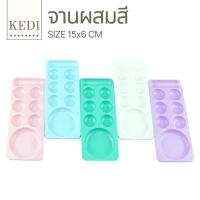 จานผสมสีอย่างดี สามารถวางอะไหล่ตกแต่งได้