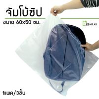 ถุงซิป JUMBO 60x50 CM. สำหรับเก็บกระเป๋าและของชิ้นใหญ่