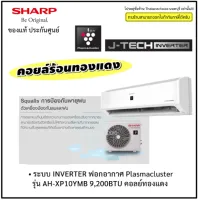 แอร์ ชาร์ป Sharp inverter ฟอกอากาศ Plasmacluster รุ่น AH-XP10YMB 9,200BTU พร้อมติดตั้ง* AHXP10YMB 10YMB