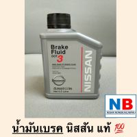 น้ำมันเบรค DOT 3 สำหรับรถนิสสันแท้ Brake Fluid NISSAN นำเข้า คุณภาพสูง มาตรฐาน ขนาด0.5ลิตร