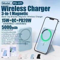 พาวเวอร์แบงค์ + แท่นชาร์จไร้สาย แบบสาย 3 In1 แม่เหล็ก PD-V11 แบตสำรอง ชาร์จเร็ว 20W Powerbank ความจุ 5000mAh ขาตั้ง 45 องศา พับได้