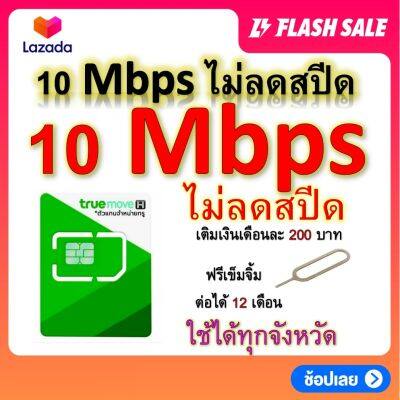 ซิมโปรเทพ 10 Mbps ไม่ลดสปีด เล่นไม่อั้น โทรฟรีทุกเครือข่ายได้ แถมฟรีเข็มจิ้มซิม