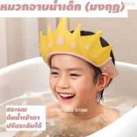 B020 หมวกสระผมเด็กลายมงกุฏ หมวกอาบน้ำเด็ก กันน้ำเข้าตา