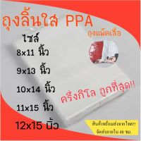 ถุงแพ็คเสื้อ ถุงลิ้น ถุงPPA ครึ่งกิโลกิโลกรัม #PPA02