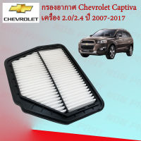 กรองอากาศเครื่อง เชพโรเลต แคปติว่า Chevrolet Captiva เครื่อง 2.0/2.4 ปี 2007-2017