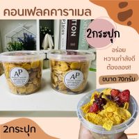 คอนเฟลคคาราเมล ขนาด 70กรัม แพ็ก2 กระปุก cornflakes caramel