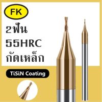 เอ็นมิลคาร์ไบด์ 2ฟัน ปลาย 0.2-0.8 แข็ง55HRC เคลือบสีทองแดง- Carbide End mill 2Flute