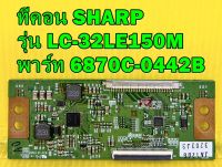 T-CON ทีคอน ทีวี SHARP รุ่น LC-32LE150M พาร์ท 6870C-0442B ของแท้ถอด มือ2 เทสไห้แล้ว