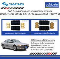 SACHS ชุดยางกันกระแทก+กันฝุ่นช็อคอัพ หน้า/หลัง BMW 6/7series E24 630-635i ปี 1976-1990, E23/32/38 725-740i ปี 1977-2001