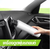 Car Vacuum Cleanerเครื่องดูดฝุ่น เครื่องดูดฝุ่นขนาดพกพา เครื่องดูดฝุ่นในรถ เครื่องดูดฝุ่นมือถือ เครื่องดูดฝุ่นอัจฉริยะ ครื่องดูดเอนกประสงค