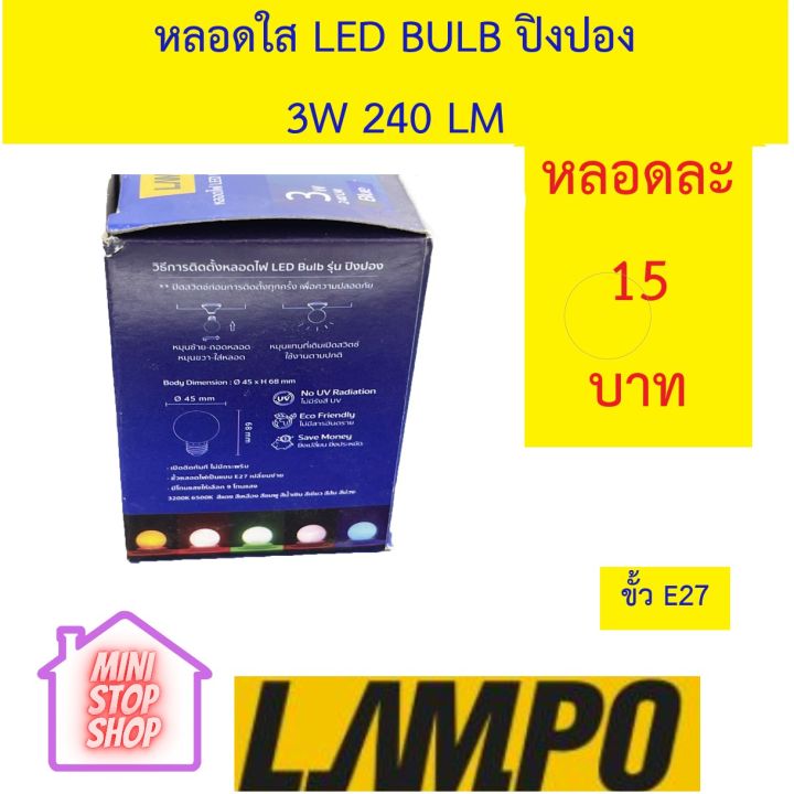 หลอดไฟ-led-bulb-3w-สีฟ้า-ยี่ห้อ-lampo-รุ่น-ปิงปอง-ฟ้า-มีสินค้าอื่นอีก-กดดูที่ร้านได้ค่ะ-กดชื่อร้านด้านซ้าย-ฝากกดติดตามด้วยนะคะ