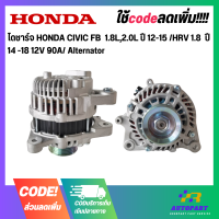 ไดชาร์จ HONDA CIVIC FB  1.8L,2.0L ปี 12-15 /HRV 1.8  ปี 14 -18 12V 90A/ Alternator