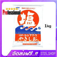 ส่งฟรี AOIUMI SHIMAMARS YAKISHIO 1KG (16754) เกลืออาโออิอูมิ เกลือทะเล นำเข้าจากญี่ปุ่น JAPANESE SEA SALT PRO เก็บเงินปลายทาง