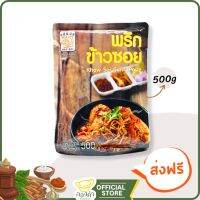 พริกข้าวซอย(500g) พริกแกงข้าวซอยไก่ ข้าวซอยเนื้อ พริกข้าวซอย