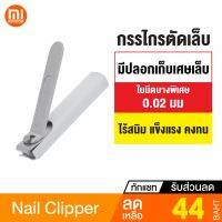 +โปรโมชั่นแรง+ [44ทักแชทลด 15.-] Xiaomi Mijia No Splash กรรไกรตัดเล็Nail Clipper Cutter ที่ตัดเล็พร้อมปลอกเก็ศษเล็ร้สนิม ราคาถูก เล็บ กรรไกร เล็บขบ เล็บเท้า มีดตัด กรรไกรตัดเล็บ คีมตัดเล็บ ตะไบเล็บ  ทาเล็บ สีเล็บ เพ้นเล้บ