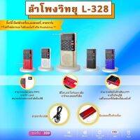 ลำโพงวิทยุ รุ่นL-328 ขนาดเล็ก เล็กกว่าฝ่ามือ พกพาสะดวก บันทึกเสียงได้ บันทึกวิทยุได้ เล่น MP3 อ่านการ์ดเล็ก Micro SD Card รับฟังวิทยุ FM ได้