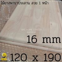 โต๊ะไม้ 16 มิล กว้าง 120 x 190 ไม้ยางพาราประสาน ท๊อปโต๊ะ สวย 1 หน้า บริการ ลบขอบไม้ฟรี กรุณาแจ้งในแชท TABLE TOP  rubber wood