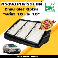 กรองอากาศ Chevrolet Optra *เครื่อง 1.6 , 1.8* (ไส้กรองอากาศ)