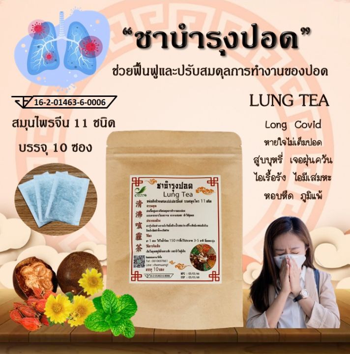 มี-อย-ชาสมุนไพรจีน-บำรุงปอด-lung-tea-สมุนไพร-11-ชนิด-กลิ่นหอม-ดื่มง่าย-ชุ่มคอ-ไม่มีคาเฟอีน-1-ห่อ-10-ซองชา