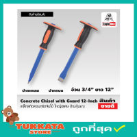 Eagle One Concrete Chisel with Guard เหล็กสกัด คอนกรีตจัมโบ้ ใหญ่พิเศษ เหล็กสกัด 12 นิ้ว ด้ามหุ้มยาง สกัดคอนกรีต เหล็กสกัดปูน สกัดปากแบน ปากแหลม