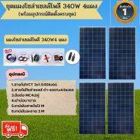 ส่งฟรี  GENIUS ?? SET แผงโซล่าเซลล์ โพลี 340W 4แผง พร้อมอุปกรณ์ สายไฟ VCT 3x1.5 50M. สายไฟโซล่า ดำ-แดง 1x4 5M. เทปพันสายไฟ