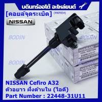 ***ราคาพิเศษ***คอยล์จุดระเบิดแท้ รหัส  Nissan: 22448-31U11 Nissan Cefiro A32 ตัวยาว ด้านหลัง ฝั่งไอดี