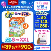 โปรโมชั่น Flash Sale : [ส่งฟรี มีทุกไซส์] ขายยกลัง! MamyPoko Lovely Day&Night ผ้าอ้อมเด็กแบบกางเกง รุ่นบางสบาย ไซส์ S - XXL (แพ็ค 3)