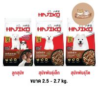 ❁ใหม่ HAJIKO ฮาจิโกะ อาหารเม็ด สุนัข 2.5 - 2.7 kg.♗