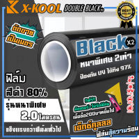 ฟิล์มดำ X-KOOL DOUBLE-BLACK ความเข้ม 60% 80% รุ่นหนา2เท่าพิเศษ ฟิล์มอาคาร ฟิล์มกระจกรถยนต์ สินค้าพร้อมส่งทันที ฟิล์มหน้าต่าง