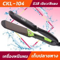 CKL104 เครื่องหนีบผม รีดผม หนีบผมตรง รุ่น CKL 104  ได้ทั้งหนีบตรง ม้วน ลอน ดัด วอลลุ่ม มี2สี