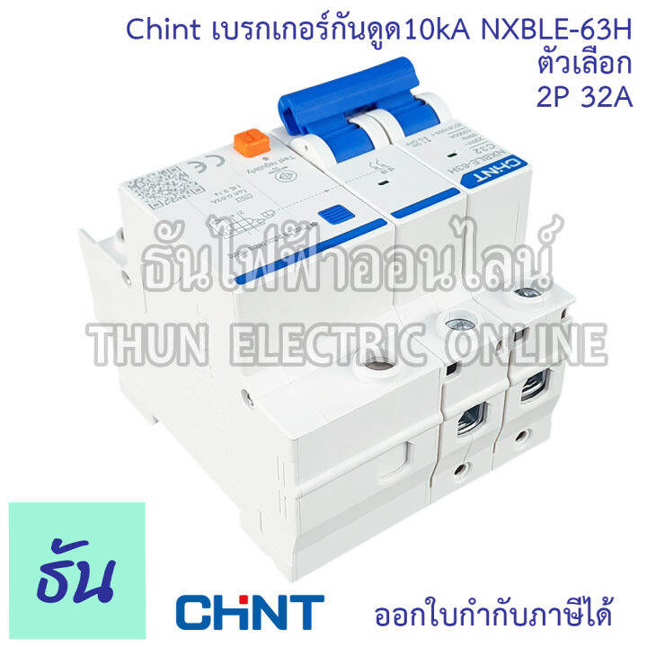 chint-nxble-63h-เบรกเกอร์กันดูด-2p-10ka-ตัวเลือก-20a-32a-40a-50a-เบรกเกอร์-rcbo-เมนเบรกเกอร์-แม่เมน-กันดูด-เมนกันดูด-แบบเกาะราง-เบรกเกอร์-2-เฟส-ธันไฟฟ้า