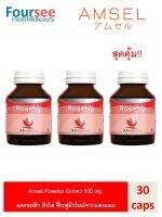 Amsel Rosehip 30 capsules (แอมเซล โรสฮิป) จำนวน 3 ขวด