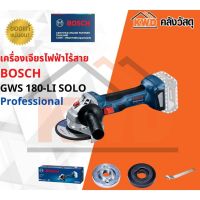 เครื่องเจียรไฟฟ้าไร้สาย BOSCH GWS 180-LI SOLO Professional เฉพาะตัวเครื่อง (ประกันศูนย์/พร้อมส่ง)