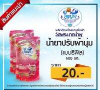 น้ำยาปรับผ้านุ่มใจฟ้า(แบบรีฟิล600มล./ถุง)กลิ่นSuper fresh