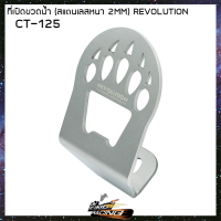 ที่เปิดขวดน้ำ (สแตนเลส)หนา 2mm) REVOLUTION CT-125 - ( 4211305252000 )